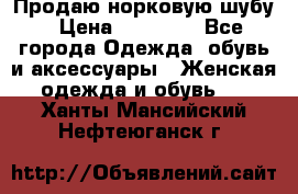 Продаю норковую шубу › Цена ­ 70 000 - Все города Одежда, обувь и аксессуары » Женская одежда и обувь   . Ханты-Мансийский,Нефтеюганск г.